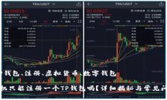 手机、TP钱包、注册、虚拟