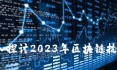 区块链最新现场：深入探