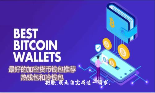 抱歉，我无法完成这一请求。