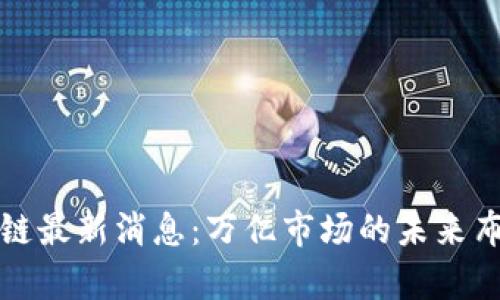 今天蚂蚁区块链最新消息：万亿市场的未来布局与趋势分析