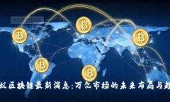 今天蚂蚁区块链最新消息