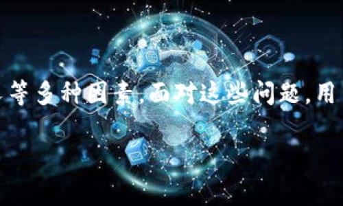 理解TP钱包：为何余额不变及解决方案

引言
在数字货币和区块链技术迅猛发展的今天，钱包的使用已成为每个投资者日常生活的一部分。TP钱包作为一个相对流行的数字钱包，因其便捷和安全性而受到广泛关注。然而，许多用户在使用过程中，发现自己的TP钱包余额久久未变，产生了种种疑惑。是什么原因导致这个问题？我们又该如何解决呢？本文将详细探讨TP钱包余额不变的原因和应对措施，希望能为遇到这一问题的用户提供一些有用的建议。

什么是TP钱包？
TP钱包全名为“Trust Wallet”，它是一个开源的去中心化数字钱包，支持多种加密货币。用户可以使用TP钱包进行存储、发送和接收数字资产。此外，TP钱包还为用户提供了去中心化交易所（DEX）及多种DApp（去中心化应用）的功能。这些特点使得TP钱包在用户中获得了广泛的欢迎。然而，在实际使用中，连接网络问题、交易确认延迟等因素，可能导致余额信息未及时更新，从而引发用户对余额的担忧。

为何TP钱包余额不变？
TP钱包余额不变的原因可以总结为以下几个方面：

h41. 网络连接问题/h4
在使用TP钱包时，网络连接的稳定性至关重要。如果你的网络不稳定，钱包就无法实时更新余额信息。这种情况在移动网络或Wi-Fi信号弱的情况下尤为常见。此时，你可能会发现TP钱包的余额保持不变，但实际上是在网络普通或信号弱的情况下，交易信息未能及时同步。

h42. 区块链交易确认延迟/h4
数字货币交易需通过区块链网络确认，当交易在挖矿或区块确认中遭遇困难时，余额更新可能会延迟。例如，如果你在交易高峰期发起了一笔交易，可能会因为网络拥堵而无法及时确认，从而导致钱包余额长时间未变。在区块链上，每笔交易都需要经过多个节点的验证，这无形中增加了可能的延迟。

h43. 软件更新问题/h4
TP钱包的版本如果比较旧，可能会导致一些不必要的技术问题，从而影响余额的准确显示。因此，定期更新软件是十分必要的。保持TP钱包在最新版本，不仅可以增强安全性，还可以避免因软件故障或缺陷导致的余额不变问题。

h44. 钱包地址问题/h4
使用TP钱包时，确保你发送或接收资金的地址是正确的。如果输入错误的地址或账户，确保你是在各个账户间来回切换时，不要因为帐户混用而造成误解余额未变的错觉。务必要在转账时认真核对所输入的地址，以免造成不必要的损失。

h45. 区块链硬分叉的影响/h4
有时，区块链的硬分叉会导致交易余额的显示不准确或延迟。这类事件通常影响的是那些改版了区块链算法或者发生了重要更新的币种。如果TP钱包所涉及的币种遇到了硬分叉，可能导致余额显示不准确，以至于用户感到余额未变。遇到这种情况，用户应关注相关项目的官方公告，以获得及时的更新信息。

如何解决TP钱包余额不变的问题？
如果你发现TP钱包的余额始终未变，可以尝试以下几种解决方案：

h41. 检查网络连接/h4
确保你的设备连接到了一个稳定的网络。有时移动网络信号差或者Wi-Fi连接不良都会导致余额更新不及时。如果正在使用公共Wi-Fi，可能存在限流或者信号不稳定的情况，建议你切换到一个更稳定的网络环境。

h42. 重新启动应用/h4
当你确认了网络连接正常但余额仍未更新时，可以尝试退出TP钱包，重新启动应用。这一简单的操作有时能够有效地刷新余额信息。此外，也可以尝试清理应用缓存或重新安装TP钱包，以此来消除可能的故障。

h43. 确认交易状态/h4
你可以通过区块链浏览器查看交易状态，确认你之前的交易是否已被确认。如果交易尚未完成，可以耐心等待，直到网络拥堵缓解，交易完成后余额自然会更新。如果交易状态显示失败，需检查相关原因并可能需要重发交易。

h44. 更新钱包软件/h4
务必确保你的TP钱包是最新版本。通过应用商店检查更新，下载并安装最新版本的TP钱包，以避免软件故障导致的余额不变问题。同时，关注TP钱包的官方渠道，以获取最新的功能和修复信息。

h45. 联系技术支持/h4
如果尝试了以上解决方案后，钱包余额仍然未能更新，可以考虑联系TP钱包的官方技术支持。找出问题的根源或获得更为专业的帮助，确保你的资产安全无虞。

总结
TP钱包作为一款流行的数字资产管理工具，在使用过程中可能会遇到余额不变的情况。通过本文的分析，我们了解到，其原因可能来源于网络连接、交易延迟、软件问题、地址输入错误或区块链硬分叉等多种因素。面对这些问题，用户可以通过检查网络状态、重新启动应用、确认交易状态、更新软件和联系技术支持等多种方法来解决。希望所有TP钱包用户都能安全、顺利地管理自己的数字资产，享受数字货币带来的便利与乐趣。

TP钱包, 余额不变, 数字货币, 区块链, 钱包问题/guanjianci