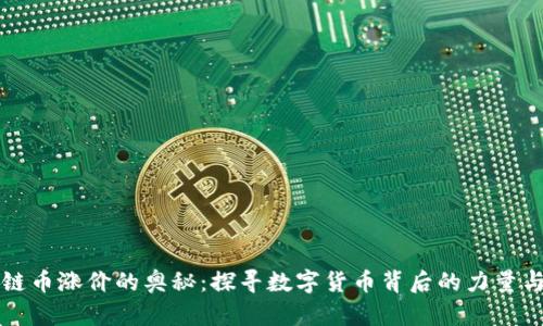 区块链币涨价的奥秘：探寻数字货币背后的力量与趋势