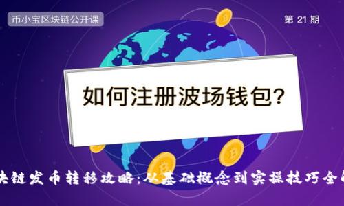 区块链发币转移攻略：从基础概念到实操技巧全解析