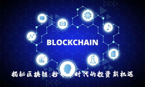 揭秘区块链：抄币币时代的投资新机遇