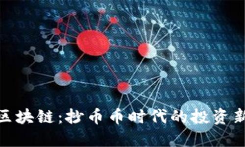 揭秘区块链：抄币币时代的投资新机遇