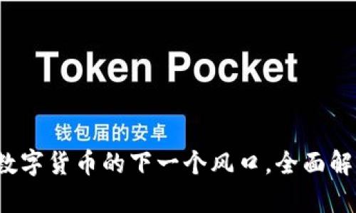 TP钱包5号: 数字货币的下一个风口，全面解析与操作指南