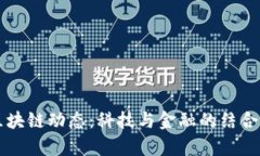 2023年最新区块链动态：科