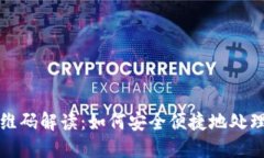 TP钱包提现二维码解读：如