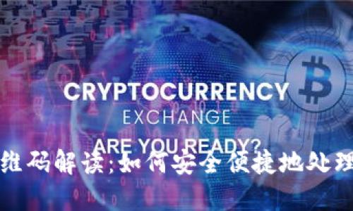TP钱包提现二维码解读：如何安全便捷地处理你的数字资产