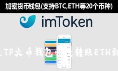 如何通过TP火币钱包快捷转