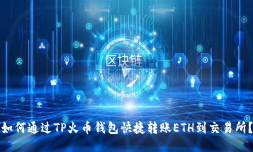 如何通过TP火币钱包快捷转账ETH到交易所？