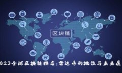 2023全球区块链排名：雷达