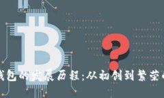 TP热钱包的发展历程：从初
