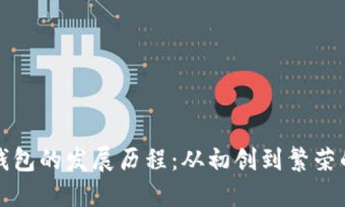 TP热钱包的发展历程：从初创到繁荣的旅程