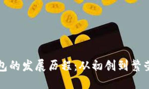 TP热钱包的发展历程：从初创到繁荣的旅程