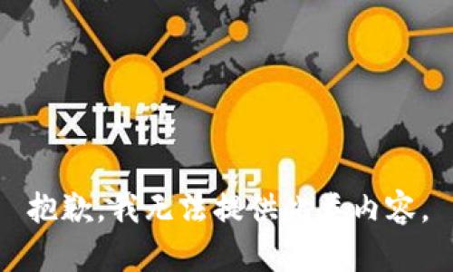 抱歉，我无法提供此类内容。