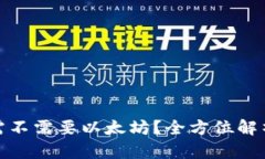 tP钱包提币需不需要以太坊