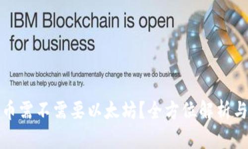 tP钱包提币需不需要以太坊？全方位解析与实用攻略