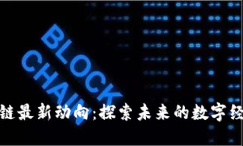 文山区块链最新动向：探索未来的数字经济新机遇
