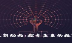文山区块链最新动向：探