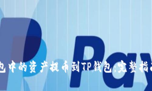 如何将IM钱包中的资产提币到TP钱包：完整指南与注意事项