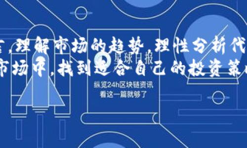 情感化表达，个性化细节和文化关联性使文本更接近人类创作的自然风格  

关于区块链发币价格的深入探索  

区块链与发币的基本概念  
在进入具体价格讨论之前，让我们先理解什么是区块链，以及什么是发币。区块链是一种去中心化的分布式账本技术，允许在不需要中介的情况下，安全地记录和交换数据。而发币，通常指的是在区块链网络上创建一个新的数字货币或代币，这个过程通常被称为“ICO”（首次代币发行）。  

发币价格的形成机制  
区块链发币的价格常常受到多种因素的影响。首先，市场的供需关系直接影响代币的价值。如果发行的代币数量有限，而需求却极为旺盛，价格自然会上涨；相反，如果市场对于该代币的需求低迷，价格则可能下跌。  
除了供需关系，代币的实际用途也是影响其价格的重要因素。某些代币可能被设计用于具体的应用场景，比如支付、投资或访问特定服务，如果用户认为这些代币有实用价值，其价格也因此得到支撑。  
此外，项目团队的实力、技术的创新性、安全性和社区的认可度等，都会对价格产生显著影响。一个有信誉和经验丰富的团队往往能够吸引更多的投资者，而创新的技术可能会提高代币的可信度，进而影响市场的定价。  

市场行情与实时价格查询  
为了了解区块链发币的当前价格，投资者通常会选择一些专业的数字货币交易平台。这些平台提供了实时的价格指标和市场分析，例如币安、火币等。在这些平台上，用户不仅可以看到各种发币的当前交易价格，还能查看价格的历史趋势，帮助他们在决策时进行更深入的分析。  
值得注意的是，价格波动是所有市场的常态，尤其是在数字货币市场中，这种波动可能会非常剧烈。因此，投资者在进行任何投资之前，都应做好充分的市场调研和风险评估。  

案例分析：热门发币的价格变迁  
以比特币为例，这种最初的数字货币，其价格在过去十年的变化可谓惊心动魄。从最初的几美元，到后来的数十万美元，比特币的价格经历了多次大的涨跌。初期，很多人对比特币的未来持怀疑态度，但随着其应用场景的增多，越来越多的人开始认识到比特币的价值，推动了其价格的不断攀升。  
除了比特币，像以太坊、Ripple等其他知名数字货币也经历过类似的价格波动。以太坊的价格在其推出以来，也随着区块链技术的发展而不断上涨。每种代币的价格走势都有其独特的故事，而这些故事往往反映了投资者的情绪和市场的动态。  

未来的发币市场展望  
展望未来，发币市场仍然充满机遇与挑战。随着技术的不断发展，区块链的应用场景也在不断扩大。从传统金融、供应链管理到艺术品交易，区块链的潜力未被完全开发，这为新一波的数字货币发行提供了广阔的空间。  
但是，市场的规范性、法律法规的完善，仍然是影响发币价格的重要因素。随着越来越多的监管机构开始关注数字货币市场，相关政策可能会对市场产生深远影响。因此，作为投资者，密切关注监管动态亦是非常重要的。  

结尾：把握机会，理性投资  
总的来说，区块链发币的价格不是一个静态的数字，而是一个与市场、技术、政策等多方面动态交织的复杂变化过程。对于投资者而言，理解市场的趋势，理性分析代币的价值，始终是关键。  
无论是在繁荣的牛市中，还是在波动的熊市里，冷静和理性始终是财富管理的基石。祝愿每一个投资者都能在这个充满不确定性的市场中，找到适合自己的投资策略，成功把握机会。正如区块链的本质一样，投资的旅程虽然充满未知，但每一步都值得我们去探索。  

区块链发币价格走势与市场分析