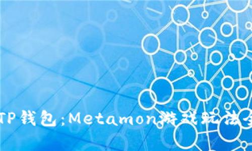 掌握TP钱包：Metamon游戏玩法全解析