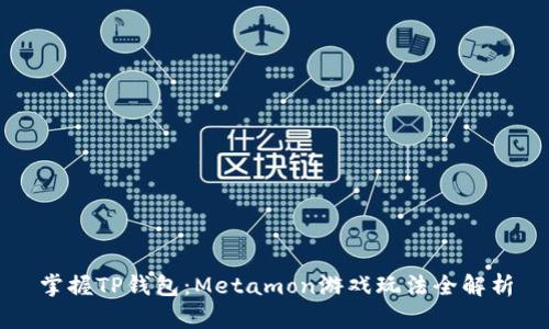掌握TP钱包：Metamon游戏玩法全解析