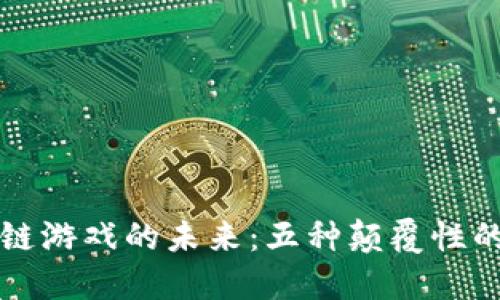 探索区块链游戏的未来：五种颠覆性的加密货币