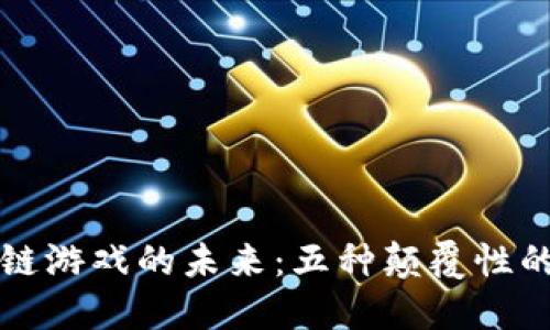 探索区块链游戏的未来：五种颠覆性的加密货币