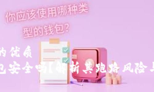思考一个的优质
第三方钱包安全吗？解析其跑路风险与防范策略