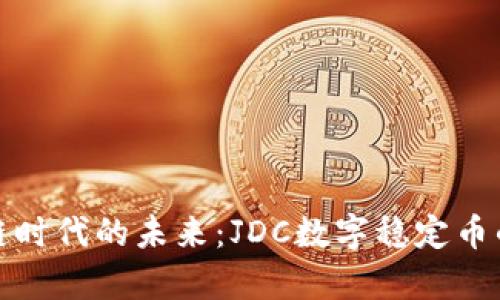 探寻区块链时代的未来：JDC数字稳定币的全景解析