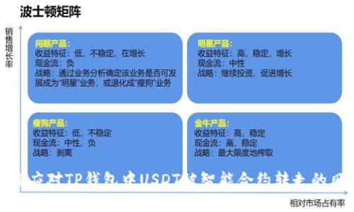 如何应对TP钱包中USDT被智能合约转走的风险