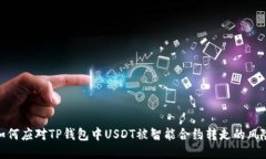 如何应对TP钱包中USDT被智
