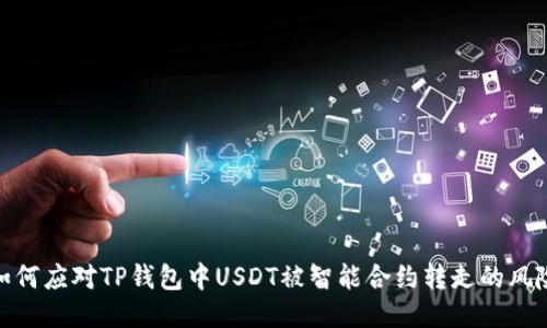 如何应对TP钱包中USDT被智能合约转走的风险