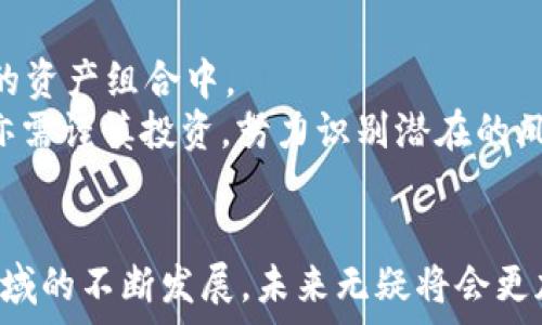   
比特币与区块链投资：未来金融的蓝海与风险并存的战场  

比特币, 区块链, 投资, 加密货币, 财务自由/guanjianci  

引言  
在当今快速发展的金融环境中，比特币和区块链无疑成为了投资者和技术爱好者的焦点。这两者不仅改变了传统金融的规则，还为人们提供了全新的投资机会。然而，随着市场的不断变化，投资比特币和区块链也充满了风险与挑战。在这篇文章中，我们将深入探讨比特币和区块链的投资现状、潜力以及所面临的风险，帮助您更好地理解这个领域，做出明智的投资决策。

比特币：数字黄金的崛起  
比特币，由中本聪于2009年发明，是第一款去中心化的数字货币。作为加密货币的先锋，比特币被许多人视作“数字黄金”，其稀缺性和去中心化特性使之备受追捧。比特币的总量被限定在2100万枚，这种稀缺性促成了其在长期投资中的吸引力。  
在过去几年中，比特币的价格经历了飞速的增长，并在2021年达到了历史高点。那些能够在适当时刻购入比特币的投资者，不仅获得了丰厚的回报，还吸引了更多的关注与投资。尽管如此，比特币的价格波动性极高，使得其投资风险也不可小觑。  

区块链技术：投资的基础设施  
区块链技术是比特币的核心所在，作为一种去中心化的分布式账本技术，它正在给多个行业带来巨大的变革。从金融服务、供应链管理到医疗健康，区块链的潜力以及应用场景几乎是无穷无尽的。  
许多企业和初创公司正在积极探索区块链的应用，政府机构也开始尝试使用区块链进行投票、身份认证等。这种趋势表明，区块链不仅仅是支持加密货币的技术，更是未来数字经济的基础设施。  

投资比特币的优势与劣势  
要判断是否投资比特币，首先要考虑其优势。比特币通常被认为具有保值的潜力，尤其在经济不确定性加剧时。此外，比特币交易的方便性使其颇受欢迎，投资者只需通过交易所即可迅速入场。  
然而，比特币的劣势也不容忽视。高波动性可能使投资者在短期内经历显著的浮动损失。此外，由于市场相对不成熟，和缺乏监管的原因，使得安全问题也成了投资者必须面对的挑战，曾有大量比特币因黑客攻击或交易所倒闭而丢失。  

区块链投资的潜力与挑战  
相比于单一的比特币投资，区块链的投资机会更加多样化，投资者可以参与不同的项目和基金，甚至直接投资于其中一些正在开发的应用。然而，区块链技术仍处于不断演变之中，许多项目缺乏经过验证的商业模型，导致投资风险分散在不同领域。  
此外，由于区块链行业的快速发展，监管政策尚不明确，投资者面临着合规性和法律风险的挑战。尽管如此，一些领先的区块链项目已吸引了风险投资和天使投资的支持，展现出其长远的潜力。  

成功投资的基本原则  
在这个充满变数的市场中，成功投资的关键是保持冷静、进行充分的研究，并制定合理的投资策略。这里有几点基本原则供您参考：  
ul  
li了解项目背景：在投资之前，务必了解项目的核心团队、市场前景以及技术背景。/li  
li分散投资组合：不要把所有的筹码都压在一个项目上。分散投资可以有效降低风险。/li  
li权衡风险与收益：在高风险的投资中，收益与风险往往是成正比的。务必清楚自己的风险承受能力。/li  
li关注市场动态：时刻关注相关市场动态的变化，有利于您及时做出投资调整。/li  
/ul  

未来的展望与趋势  
随着技术的不断进步和市场的成熟，比特币和区块链的未来发展趋势值得期待。许多专家认为，随着更多传统金融机构进入加密货币领域，比特币将逐渐被纳入更广泛的资产组合中。  
与此同时，区块链技术也将持续向纵深发展，如去中心化金融（DeFi）、非同质化代币（NFT）等新兴概念，预示着无数投资机会的到来。然而，投资者在追逐新机会的同时，亦需谨慎投资，努力识别潜在的风险与挑战。  

结语  
比特币和区块链作为新兴的投资领域，给我们带来了希望与挑战并存的投资机遇。在进行相关投资时，保持理性思维、深入研究与适当规划都是成功的关键。随着这个领域的不断发展，未来无疑将会更加令人畅想。希望这篇文章能帮助到正在探索比特币和区块链投资的您，愿您的投资之路一帆风顺。