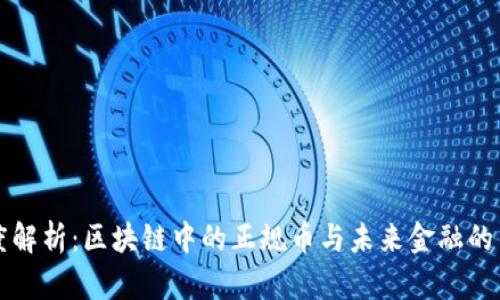 深度解析：区块链中的正规币与未来金融的革新