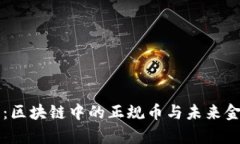 深度解析：区块链中的正