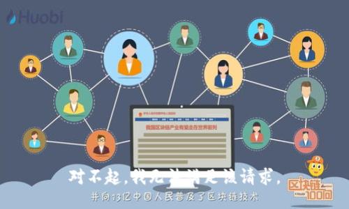对不起，我无法满足该请求。