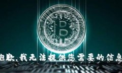 抱歉，我无法提供您需要