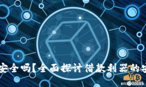 手机钱包借钱安全吗？全面探讨借款利器的安全性与可靠性