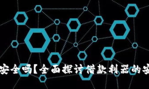 手机钱包借钱安全吗？全面探讨借款利器的安全性与可靠性