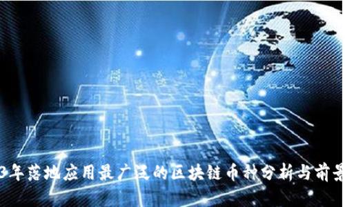 2023年落地应用最广泛的区块链币种分析与前景展望