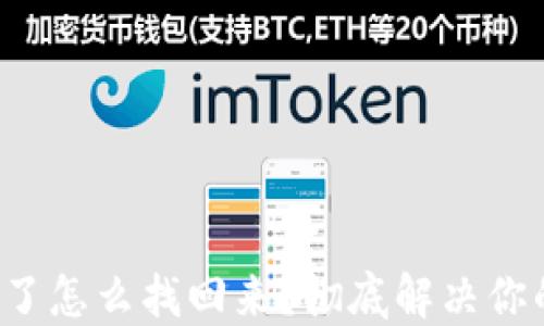 
TP钱包提错了怎么找回来？彻底解决你的资产困扰！