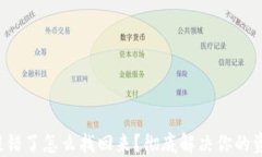TP钱包提错了怎么找回来？