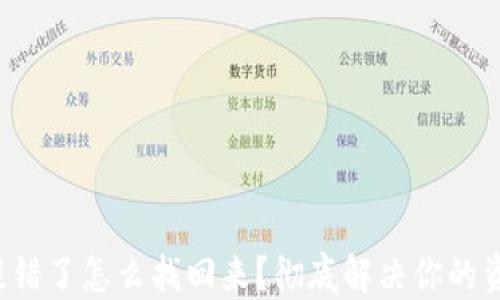 
TP钱包提错了怎么找回来？彻底解决你的资产困扰！