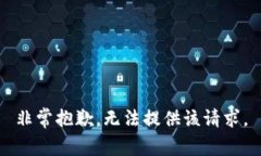 非常抱歉，无法提供该请