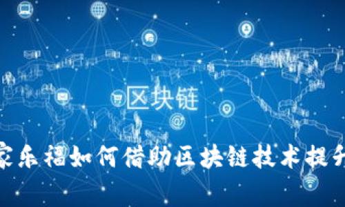 最新消息：家乐福如何借助区块链技术提升购物体验？