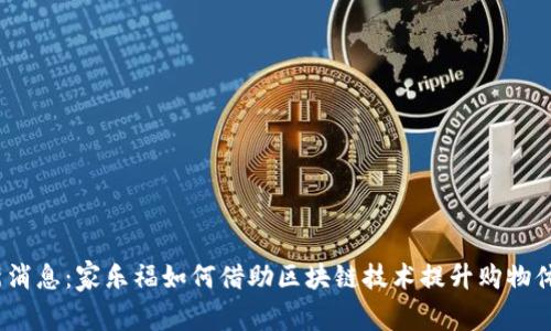 最新消息：家乐福如何借助区块链技术提升购物体验？
